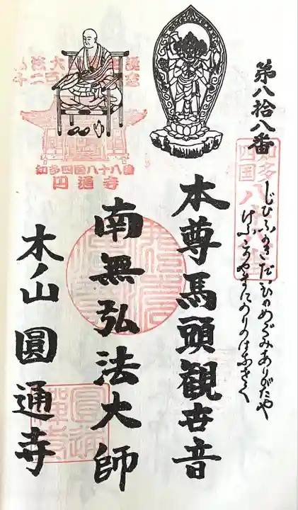 円通寺の御朱印