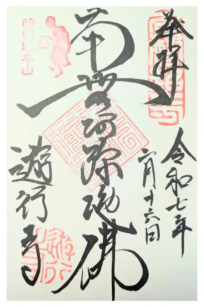 時宗総本山 遊行寺（正式：清浄光寺）の御朱印