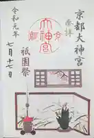 京都大神宮の御朱印