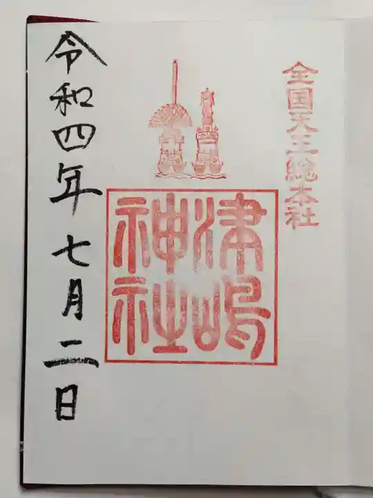 津島神社の御朱印