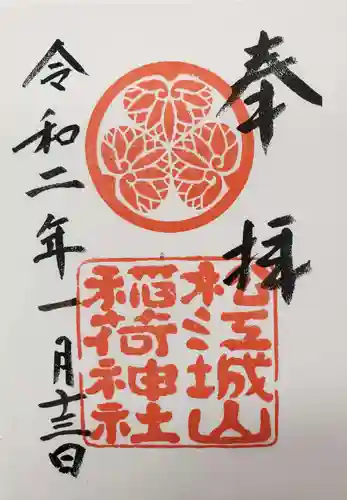 松江城山稲荷神社の御朱印