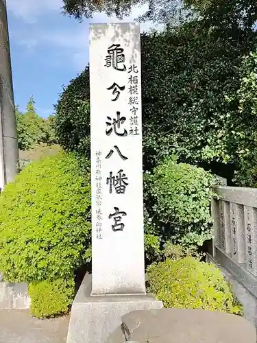 亀ケ池八幡宮(神奈川県)