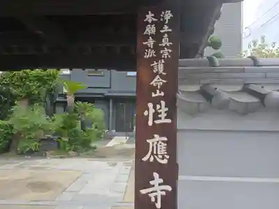 性應寺(大阪府)
