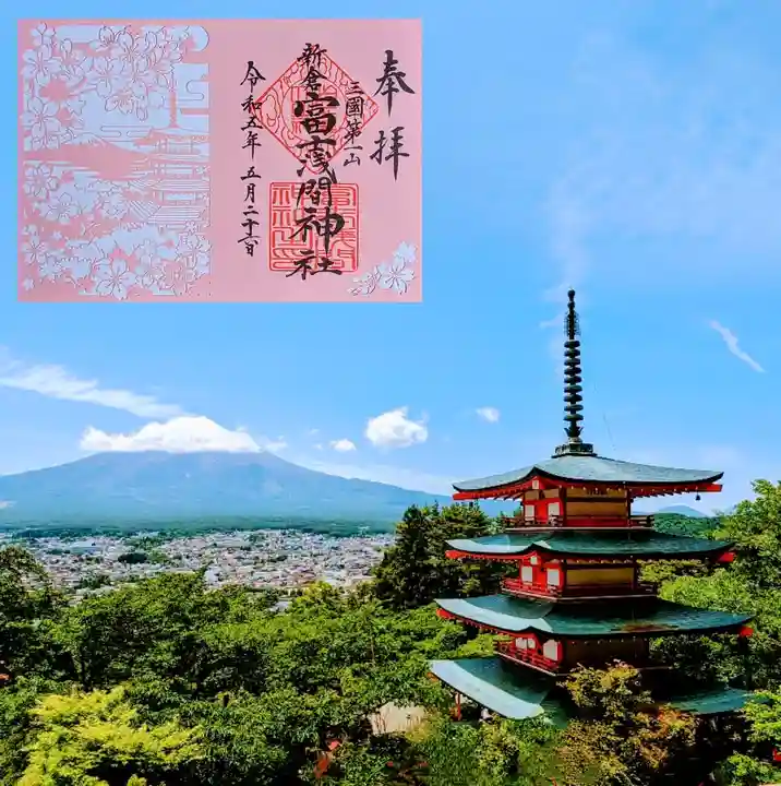 新倉富士浅間神社の御朱印