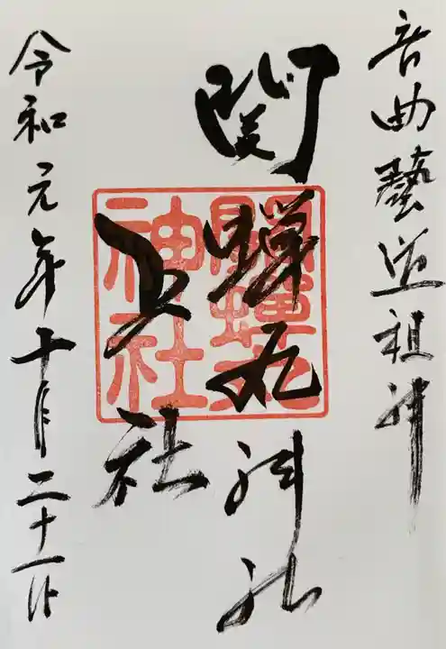 關蝉丸神社上社の御朱印