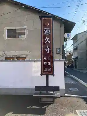 蓮久寺の{uncategorized: "未分類", other: "その他", undefined: "問題あり", building: "その他建物", grave: "お墓", sacred_gate: "鳥居", guardian: "狛犬", statue: "像", buddha: "仏像", history: "歴史", nature: "自然", garden: "庭園", animal: "動物", pagoda: "塔", temizu: "手水舎", mountain_gate: "山門・神門", sanctuary: "本殿・本堂", subordinate: "末社・摂社", art: "芸術", scenery: "景色", jizo: "地蔵", ema: "絵馬", goshuin: "御朱印", omikuji: "おみくじ", items: "授与品その他", amulet: "お守り", goshuincho: "御朱印帳", eats: "食事", festival: "お祭り", votive_dance: "神楽", shichigosan: "七五三参", wedding: "結婚式", experience: "体験その他", initially: "初詣", around: "周辺", anti_infection: "感染症対策"}