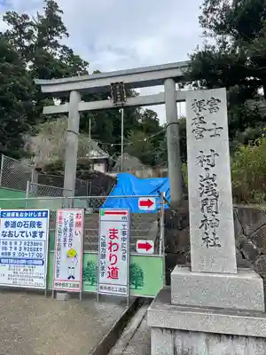 村山浅間神社(静岡県)