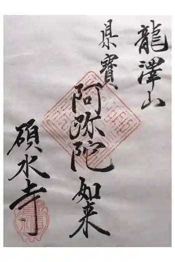 碩水寺の御朱印 2025年09月