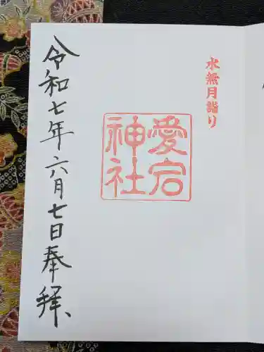 愛宕神社の御朱印