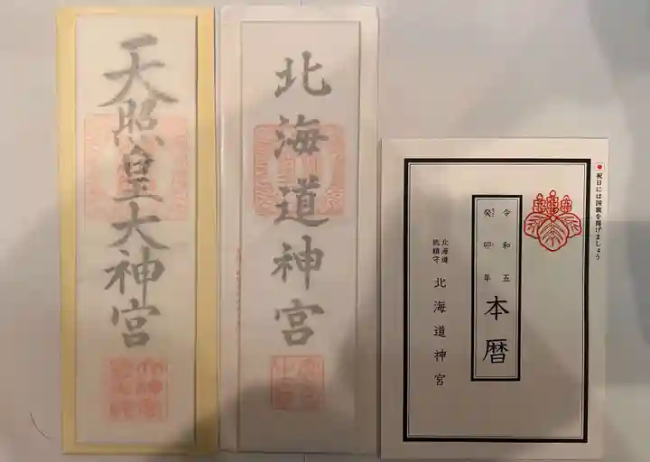 北海道神宮頓宮の授与品その他