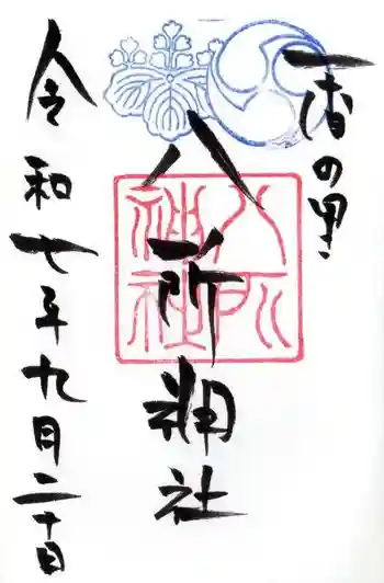 八所神社の御朱印 2025年09月
