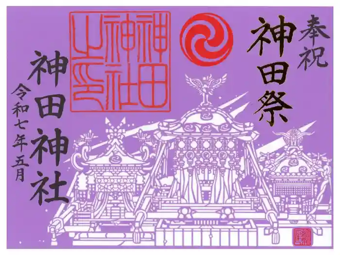 神田神社（神田明神）の御朱印