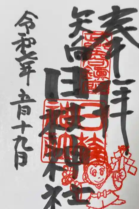 矢向日枝神社の御朱印