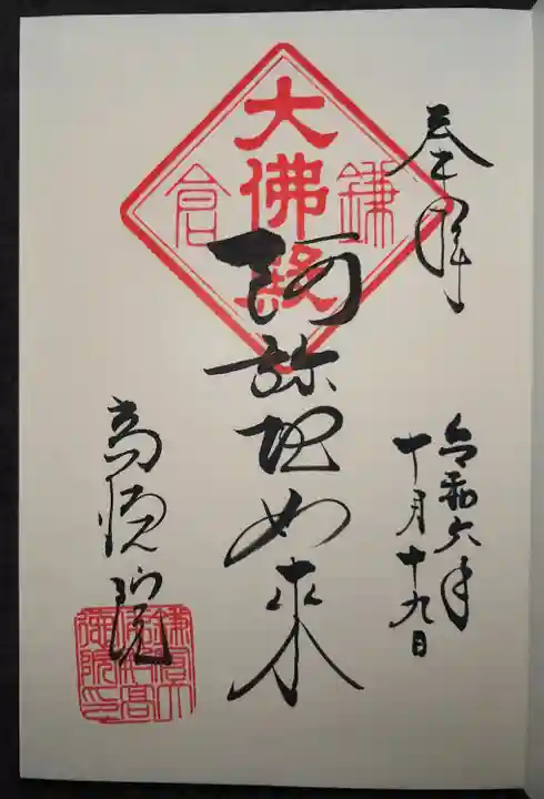 高徳院の御朱印