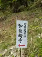 如意輪寺(奈良県)