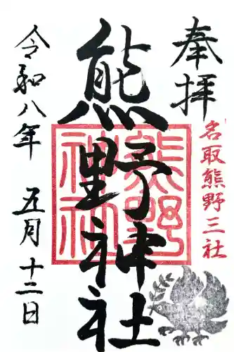 熊野神社の御朱印
