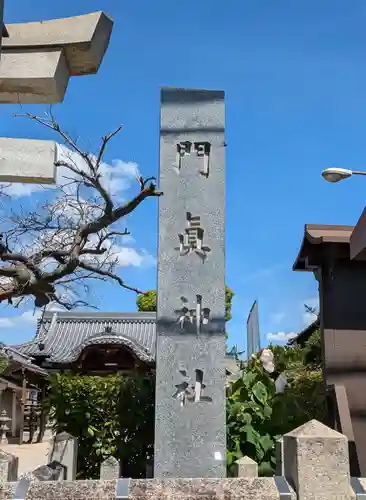 門真神社(大阪府)