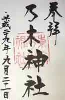 乃木神社の御朱印