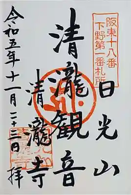 清瀧寺(栃木県)