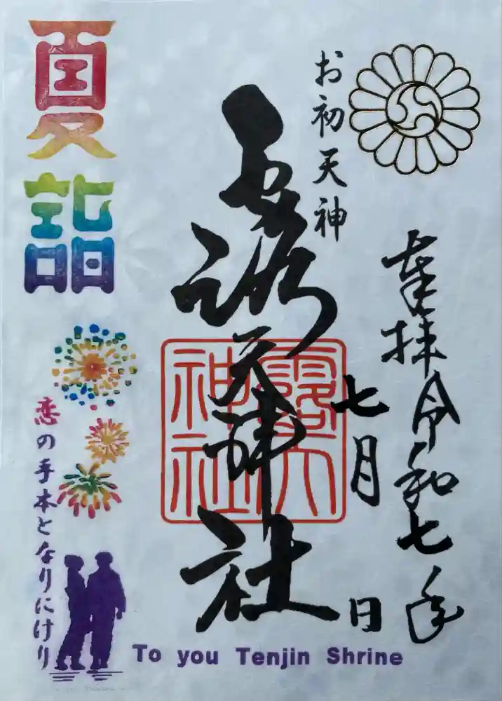 露天神社（お初天神）の御朱印