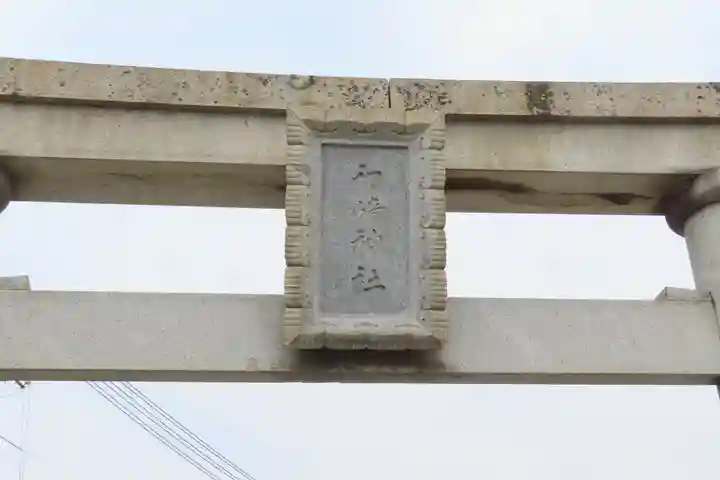 初﨑神社の鳥居