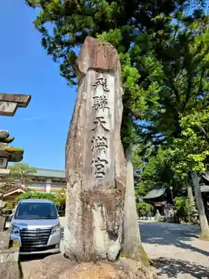 飛驒天満宮(岐阜県)