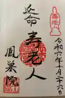 鳳巣院の御朱印