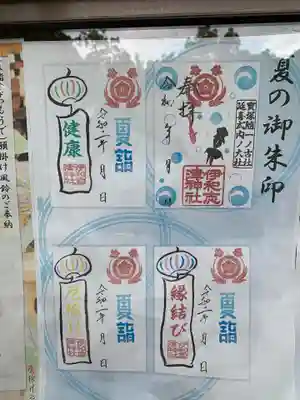 夏詣御朱印4種類
