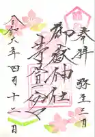 御嶽神社茅萱宮の御朱印