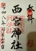 西宮神社(岐阜県)