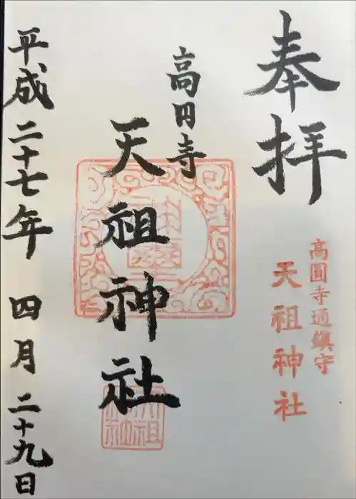 高円寺天祖神社の御朱印