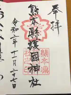 熊本縣護國神社の御朱印
