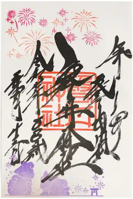 磐井神社の御朱印