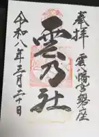 雲八幡宮元宮 雲石の御朱印