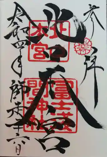 北口本宮冨士浅間神社の御朱印