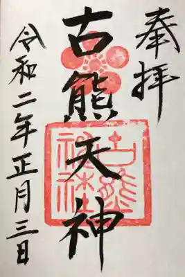 実家に帰って、お正月。小学生のころから通った神社さん✨