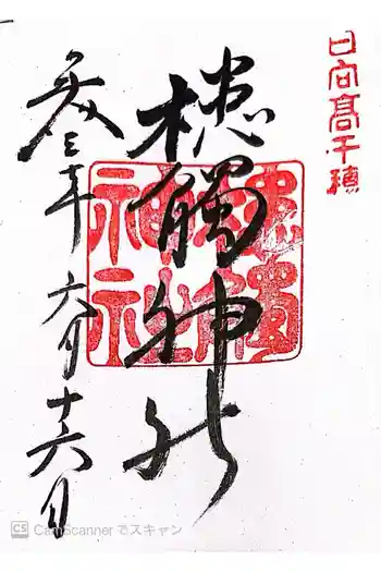 槵觸神社の御朱印 2018年06月