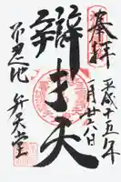 寛永寺不忍池弁天堂の御朱印