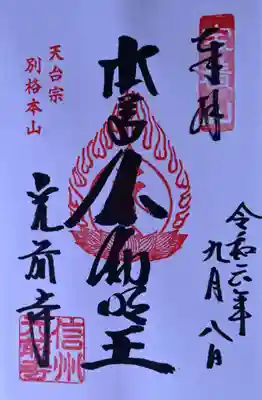 宝積山光前寺の御朱印