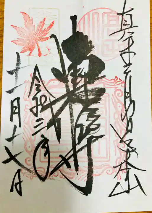 本山専修寺の御朱印