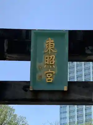 芝東照宮のその他建物