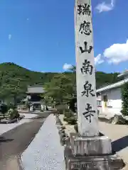 南泉寺(岐阜県)