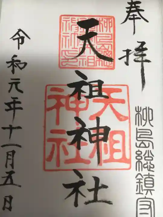 江東天祖神社の御朱印