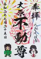 大原不動尊の御朱印