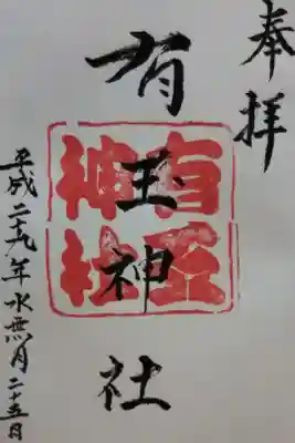 有玉神社の御朱印
