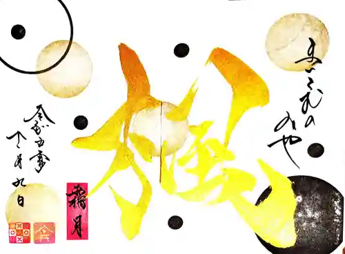 舞子六神社／まいこむの宮の御朱印