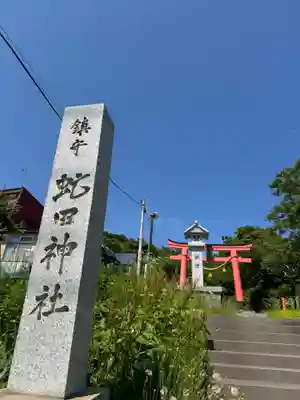 虻田神社の鳥居