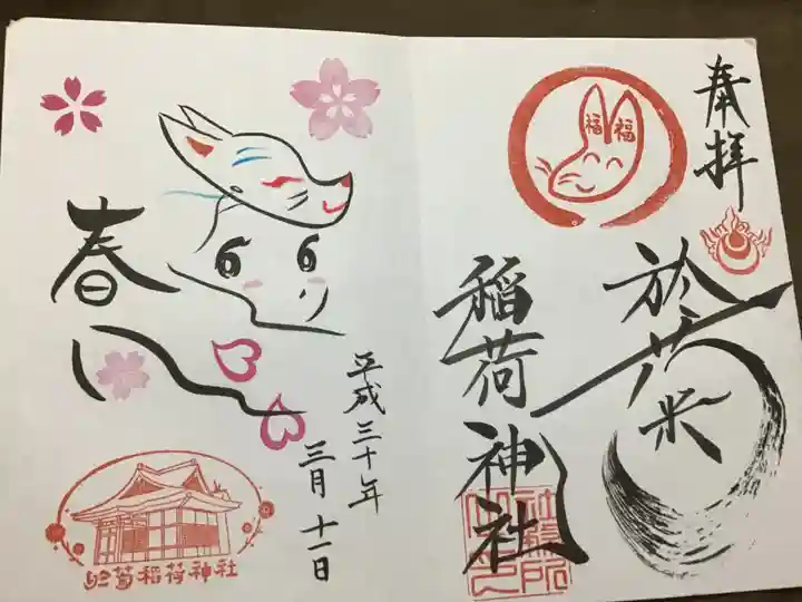 於菊稲荷神社の御朱印
