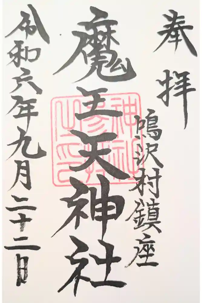 魔王天神社の御朱印