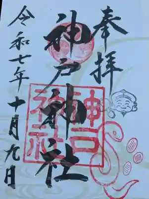 神戸神社(兵庫県)